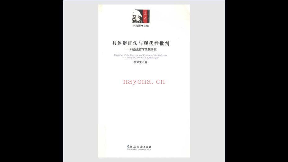 《国外马克思主义研究文库·东欧新马克思主义研究丛书》全6册 黑龙江大学出版社2011-2013