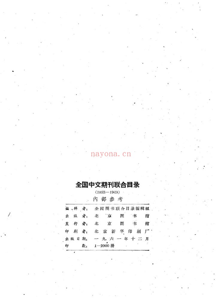 全国中文期刊联合目录 1833-1949 全国图书联合目录编辑组编 北京图书馆出版社 【时间】:1961年