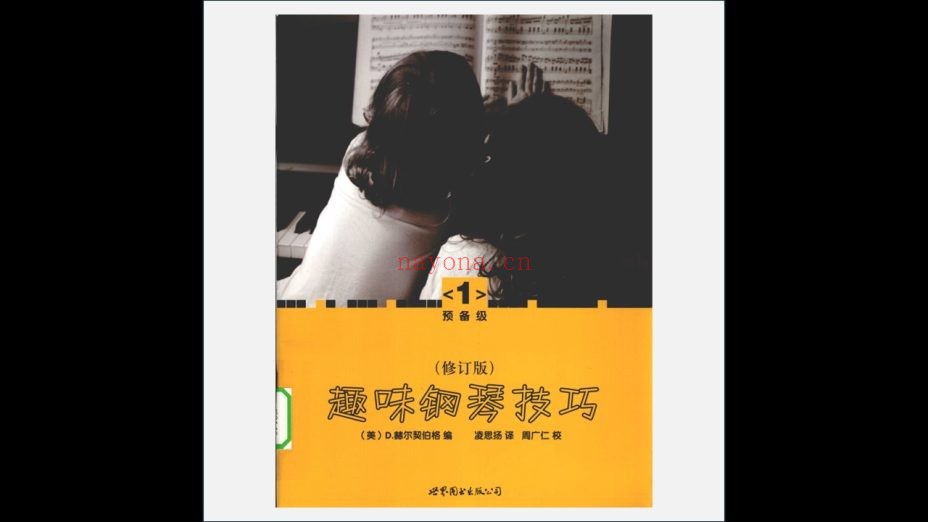 《趣味钢琴技巧》修订版 全6册 世界图书出版公司2009-2010
