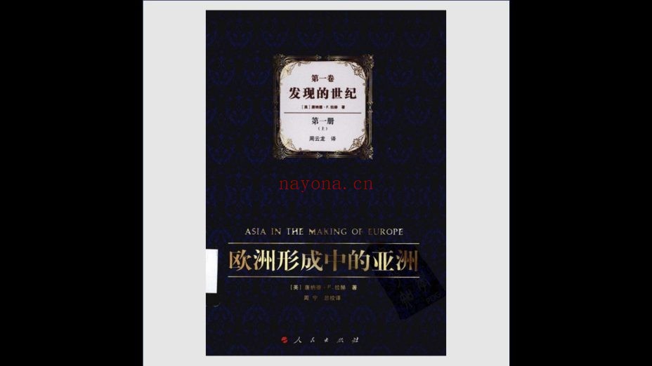 《欧洲形成中的亚洲》全3卷11册 人民出版社2013