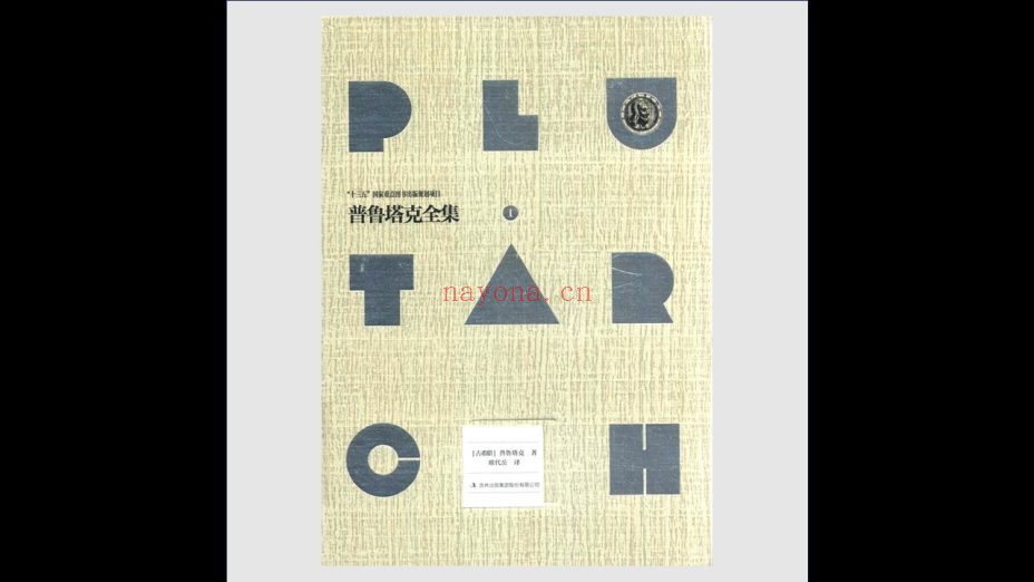 《普鲁塔克全集》全7卷 吉林出版集团2017