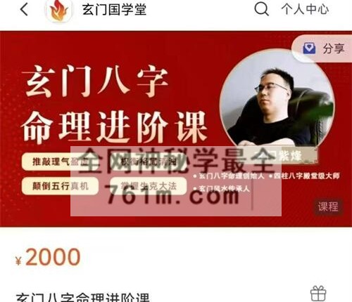 玄门紫烽玄门八字命理进阶课120课（视频119集+1个文档）