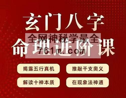 玄门紫烽玄门八字命理进阶课120课（视频119集+1个文档）