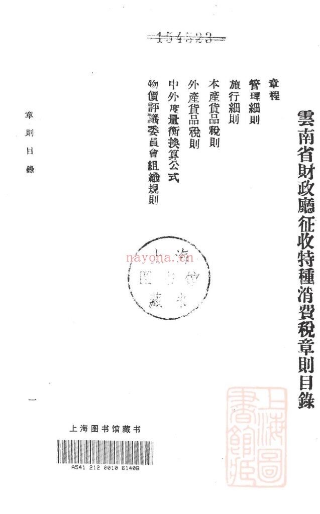 云南省财政厅特种消费税章则_云南省财政厅编_云南财政厅印刷局_民国二十八年九月[1939.9]印