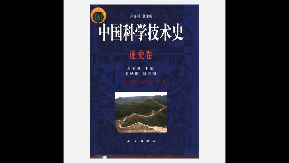 《中国科学技术史》全26卷 科学技术出版社1998-2010
