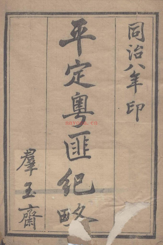 平定粤匪纪略.十八卷.附记四卷.清.杜文澜撰.清同治八年群玉斋活字刊本 258.28M 爱古籍