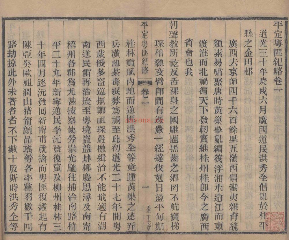 平定粤匪纪略.十八卷.附记四卷.清.杜文澜撰.清同治八年群玉斋活字刊本 258.28M 爱古籍