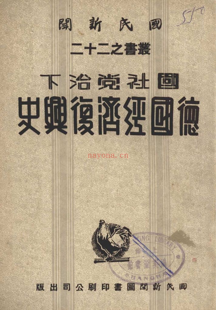 国社党治下德国经济复兴史_国民新闻社编译_国民新闻图书印刷公司_民国三十二年六月[1943.6]出版发行