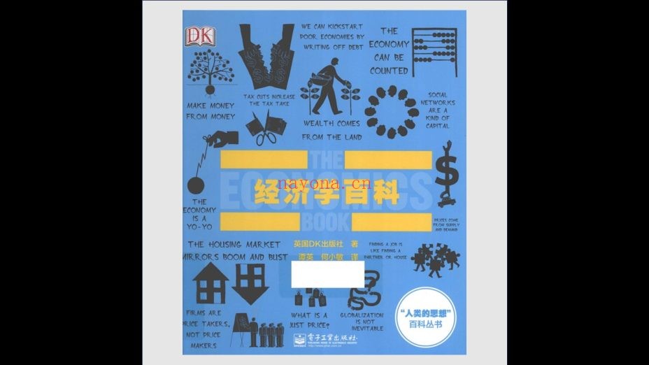 《DK人类的思想百科全书》全21册存13册 电子工业出版社2014-2018
