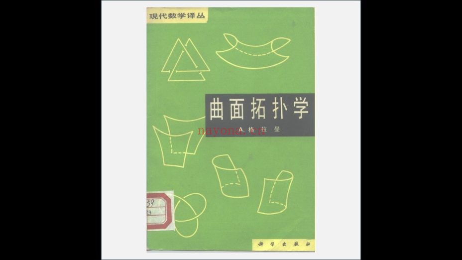 《现代数学译丛·旧版》全23册 科学出版社1981-1991