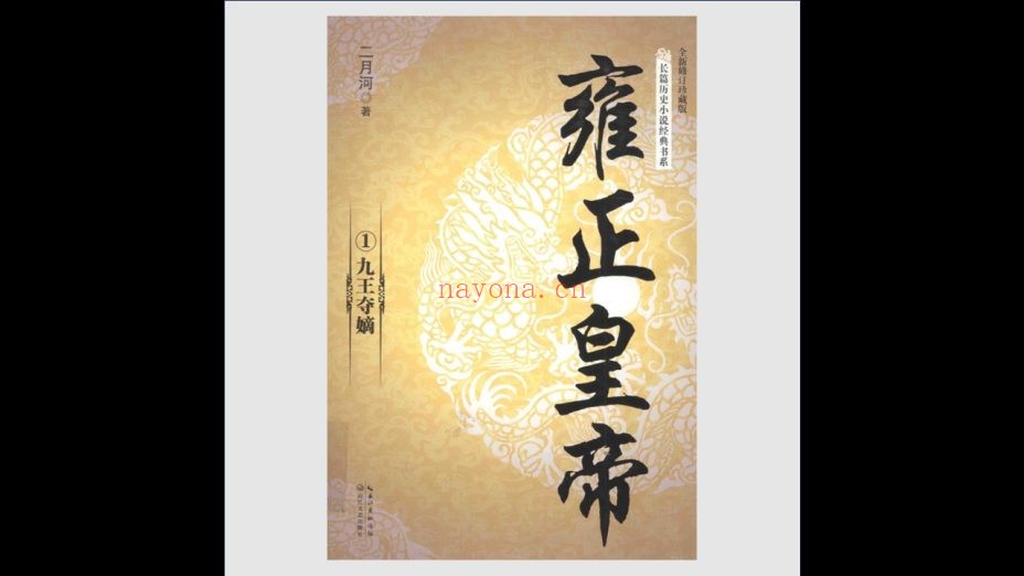 《长篇历史小说经典书系》全18种47册 长江文艺出版社2016