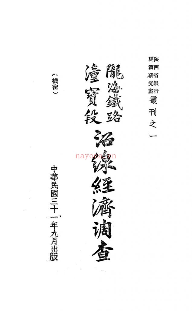 陇海铁路潼宝段沿线经济调查_陕西省银行经济研究室编辑发行_民国三十一年[1942]