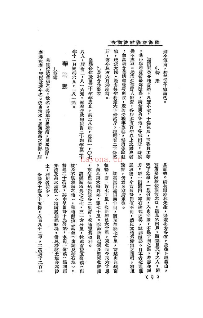 陇海铁路潼宝段沿线经济调查_陕西省银行经济研究室编辑发行_民国三十一年[1942]