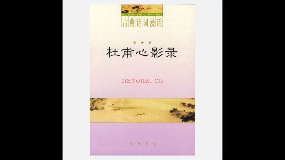 《古典诗词漫话》全15册 中华书局2004