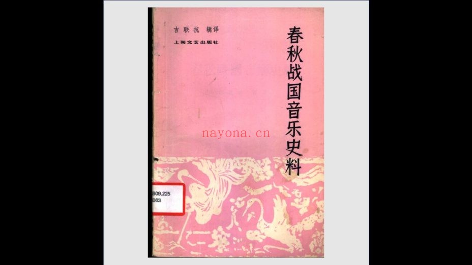 《历代音乐史料》全7册 上海文艺出版社1978-1986