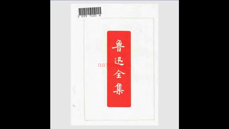 《鲁迅全集》全20卷 人民文学出版社1973