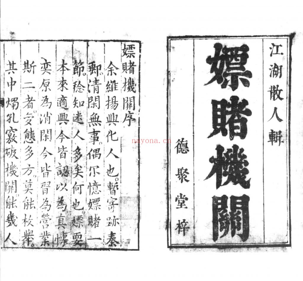 新刊嫖赌机关.二卷.明.沈弘宇.撰.明德聚堂刊本.灰度胶片