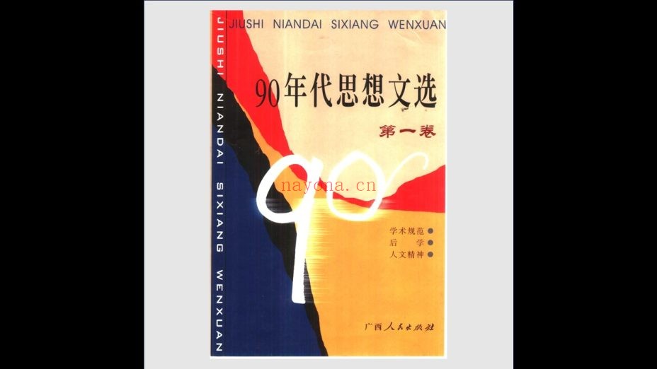 《90年代思想文选》全3卷 广西人民出版社2000