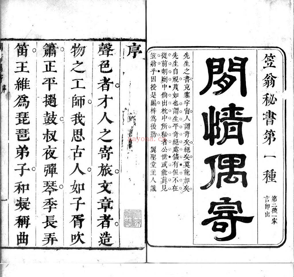闲情偶寄.十六卷.清.李渔撰.清康熙时期翼圣堂刊本.灰度胶片 148.82M 爱古籍