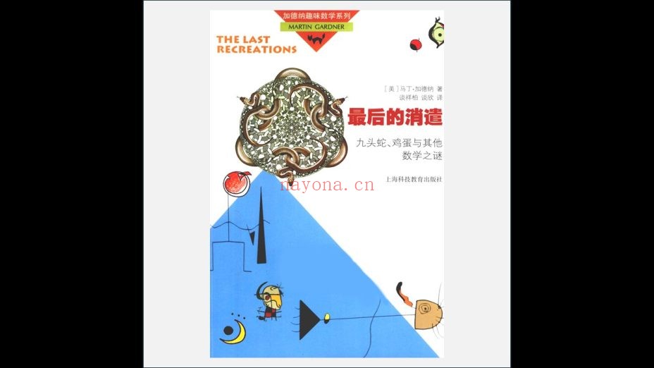 《加德纳趣味数学系列》全19册 上海科技教育出版社1999-2010