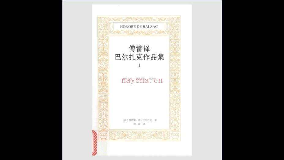 《傅雷译巴尔扎克作品集》全9卷 北京日报出版社2017