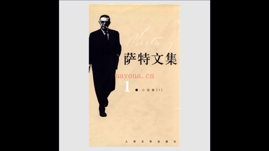 《萨特文集》全8卷 人民文学出版社2005