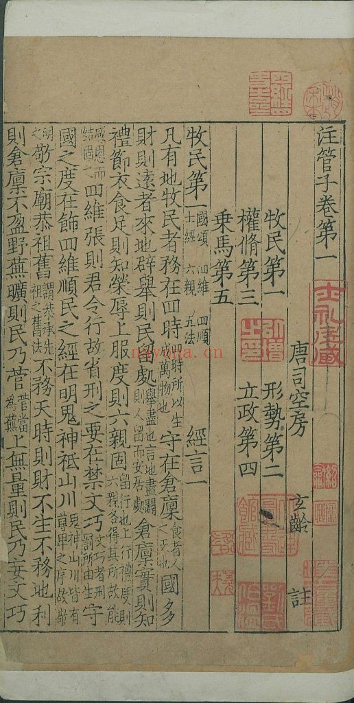 管子. 二十四卷. 管仲撰. 南宋绍兴二十二年瞿源蔡潜道墨宝堂刊本 917M 赠1.09G（明刊赵用贤本）829M（明凌氏套印本） 爱古籍