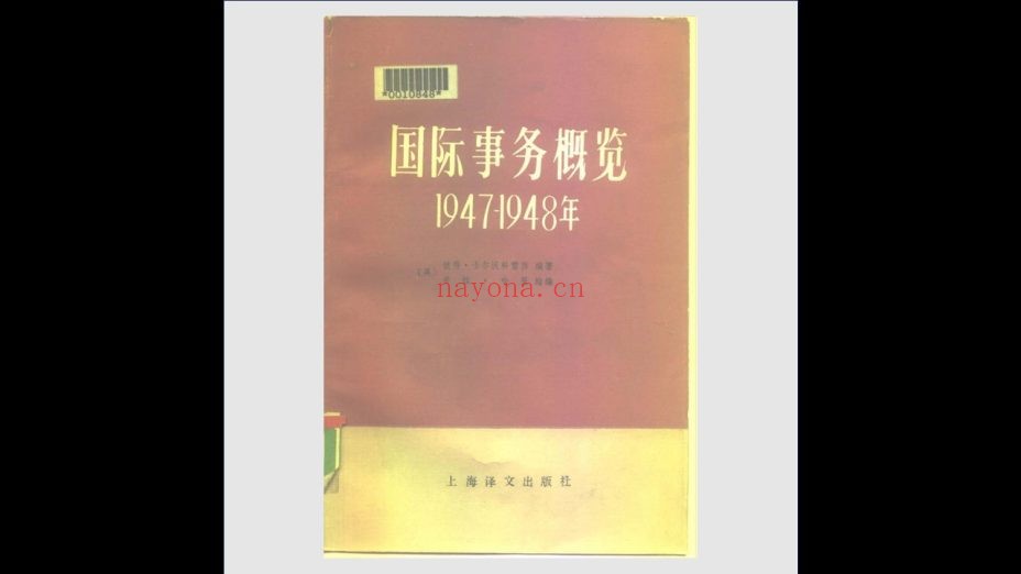 《国际事务概览丛书·战后编》全12卷存10卷 上海译文出版社1983-1992