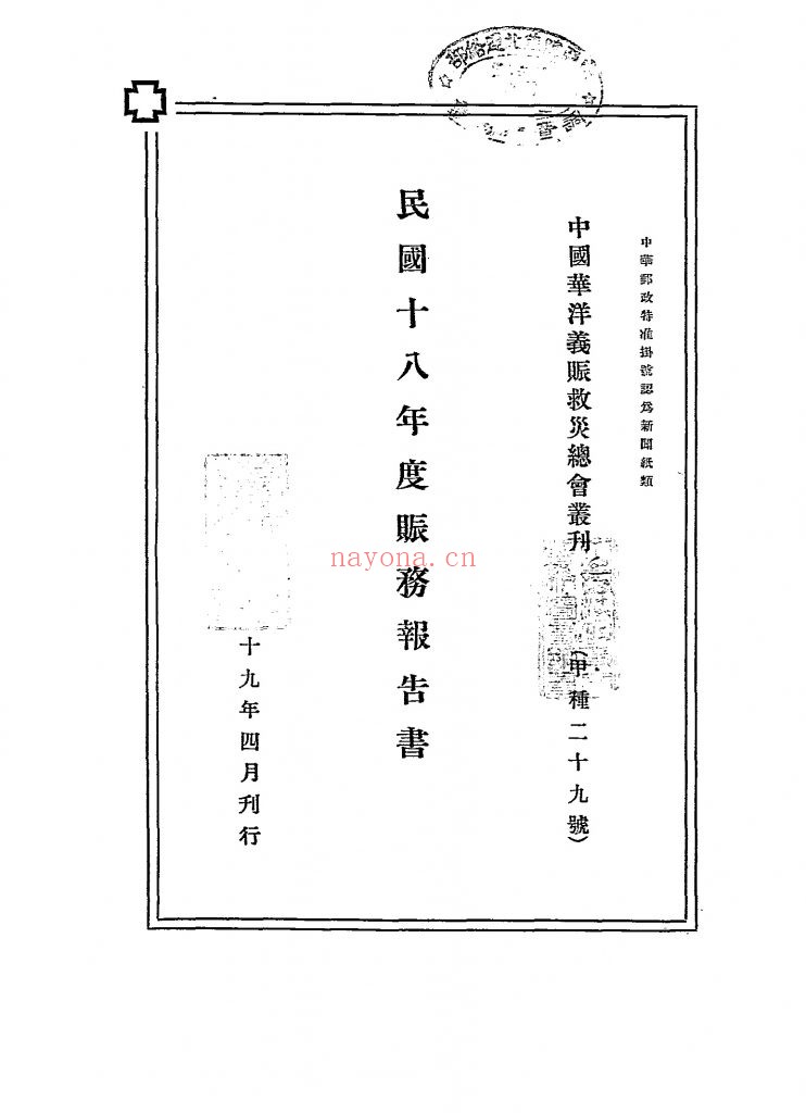 民国十八年度赈务报告书_[中国华洋义赈救灾总会编]_民国十九年[1930]