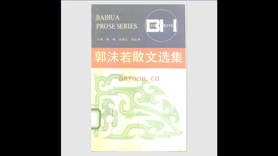 《百花散文书系·初版》全105册存86册 百花文艺出版社1990-2002