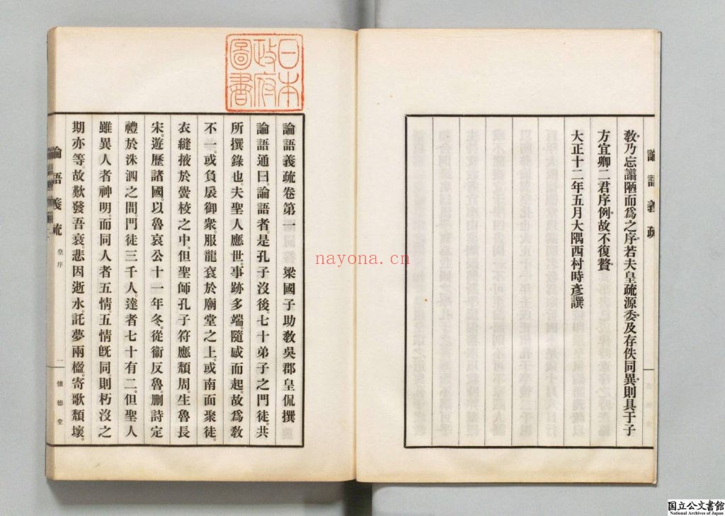 论语义疏十卷.附校勘一卷.梁皇侃撰.日本武内义雄校订.日本大正十二年1923年怀德堂铅印刊本.6册.237M 爱古籍