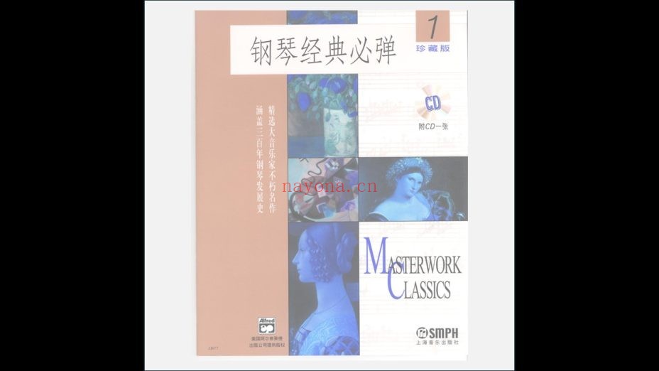 《钢琴经典必弹》全9册(含9CD)上海音乐出版社2005