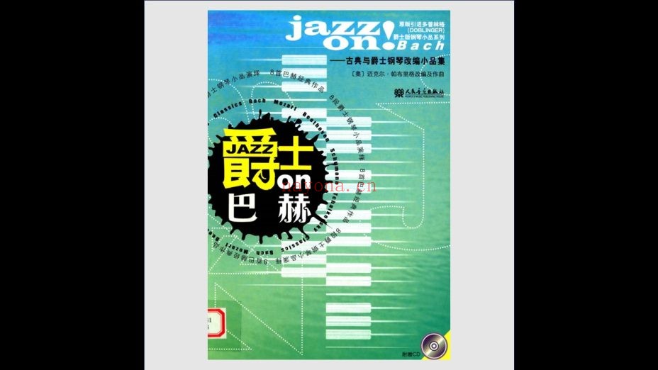 《古典与爵士钢琴改编小品集》全6册（含5CD）人民音乐出版社2008