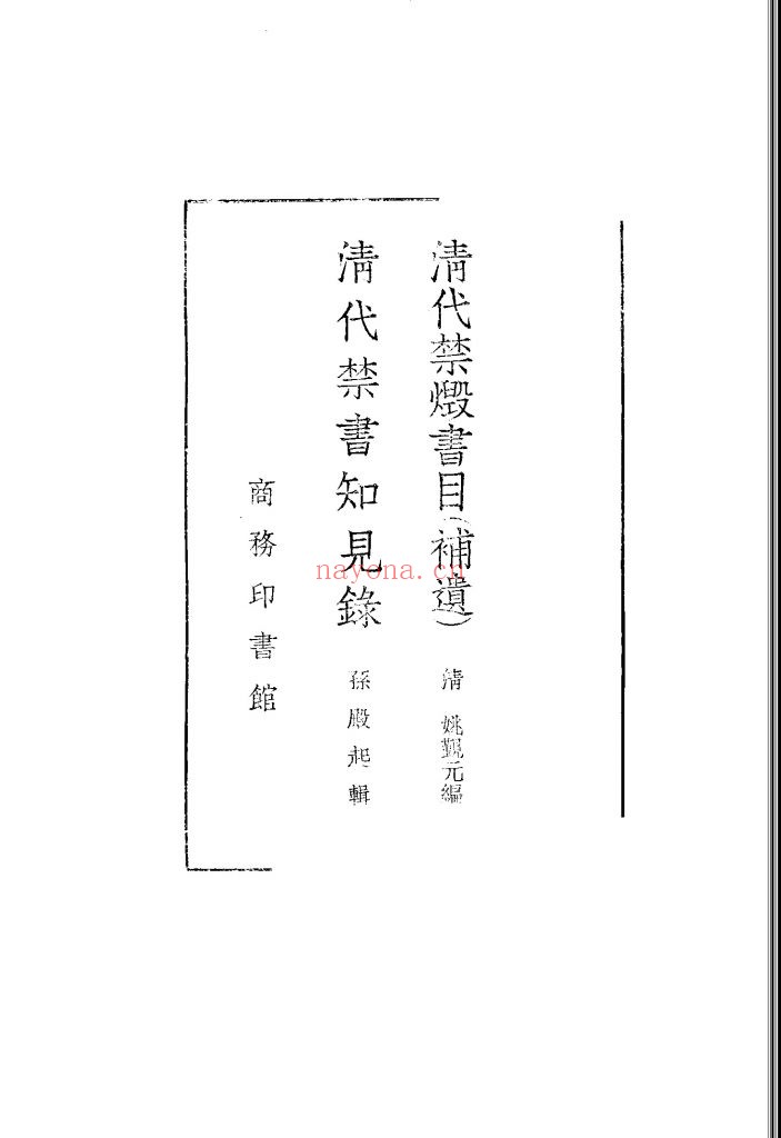 清代禁毁书目(补遗) 清代禁书知见录 清 姚觐元 孙殿起 编 北京商务印书馆 1957年出版