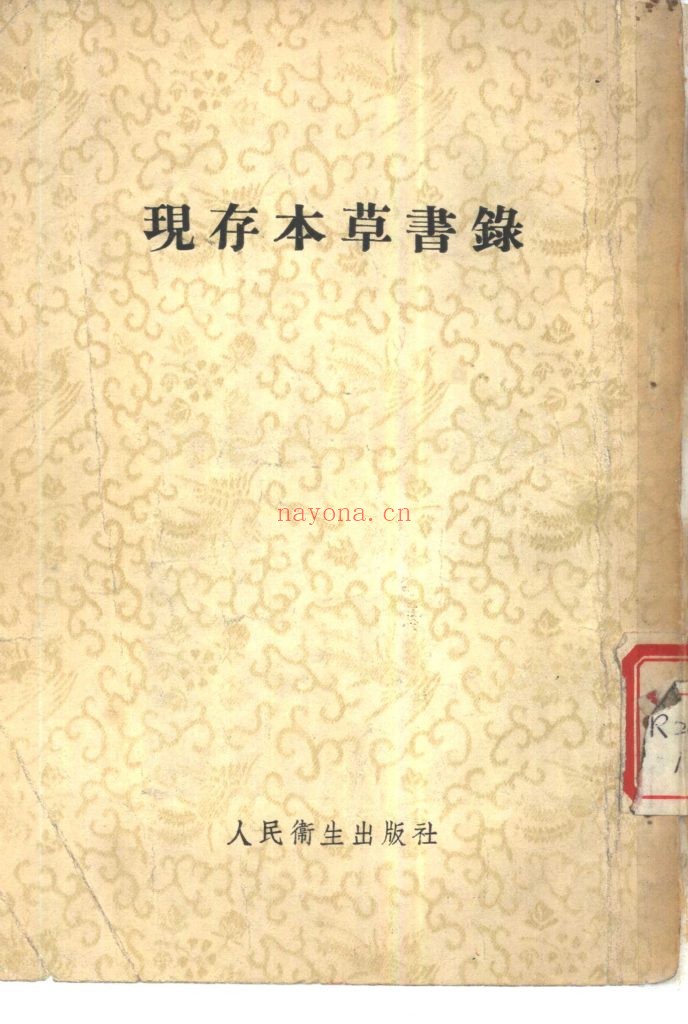 现存本草书录 1957年人民卫生出版社出版的本草类中医工具书 龙伯坚编着