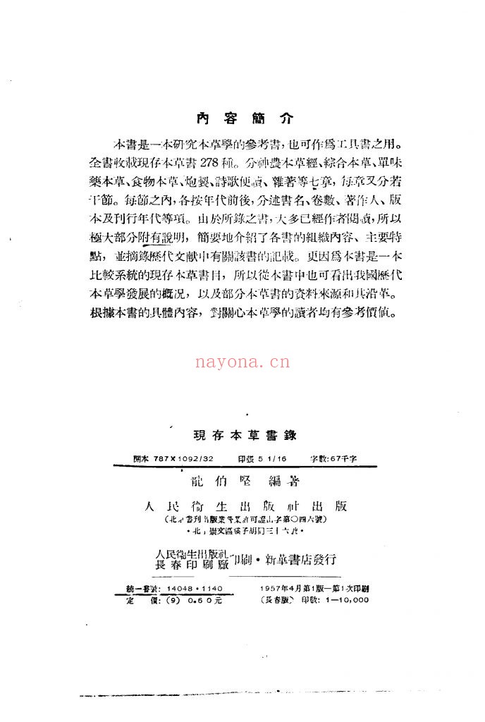现存本草书录 1957年人民卫生出版社出版的本草类中医工具书 龙伯坚编着