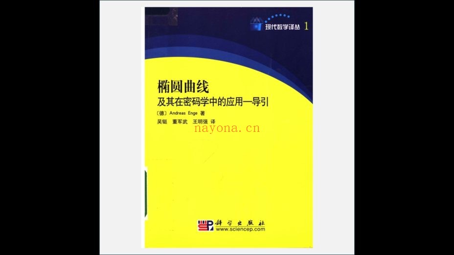 《现代数学译丛》全40册存36册 科学出版社2007-2020