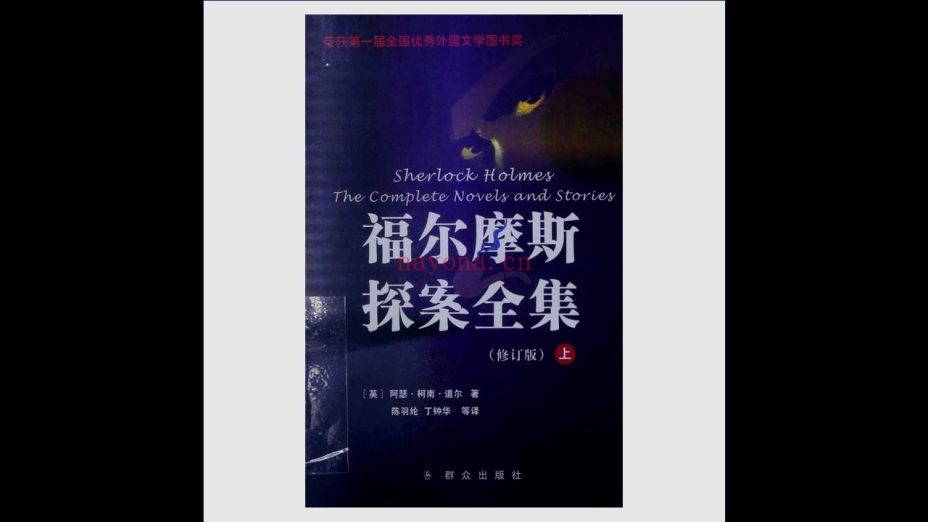 《福尔摩斯探案全集》全3册 丁中华等译 群众出版社2014第2版