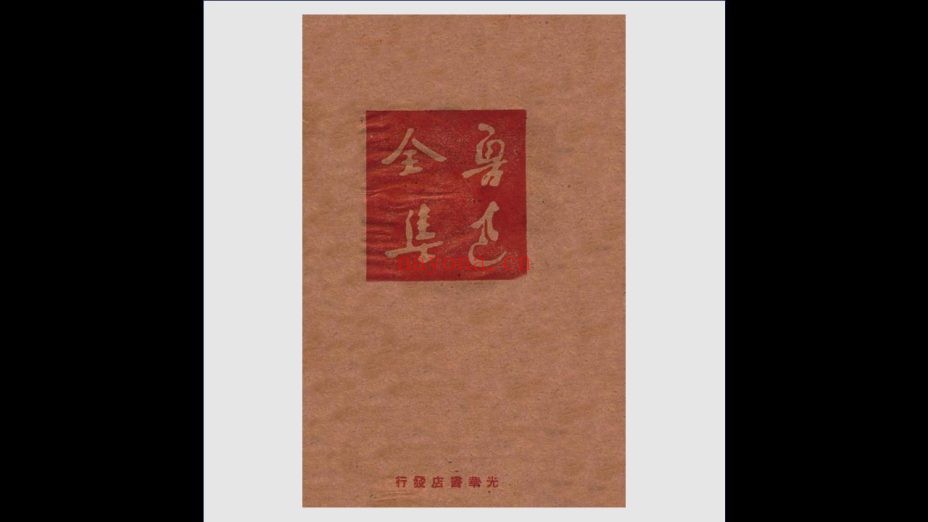 《鲁迅全集》初版 全20卷存17卷 光华书店1948