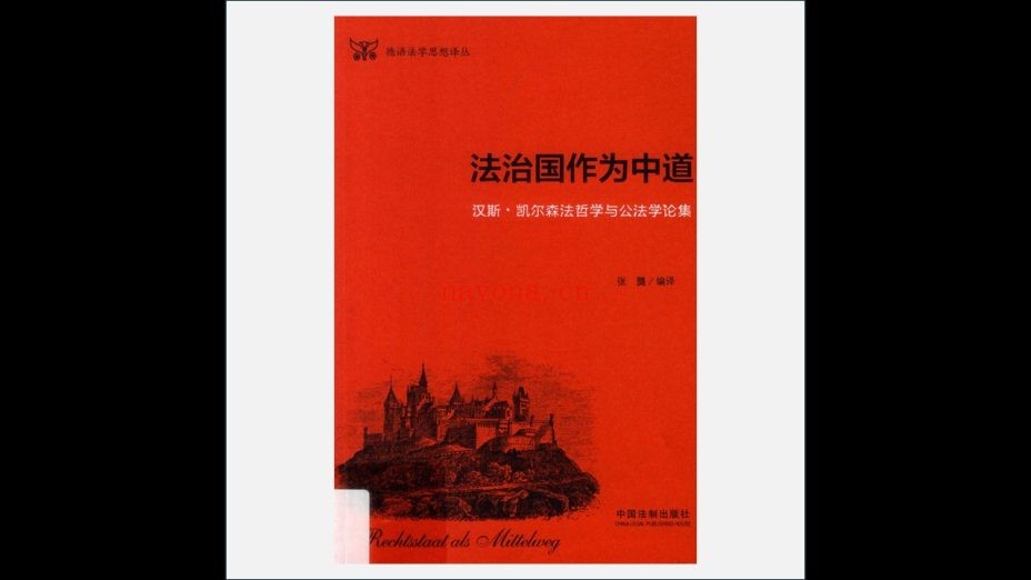 《德语法学思想译丛》全4卷 中国法制出版社2010-2017