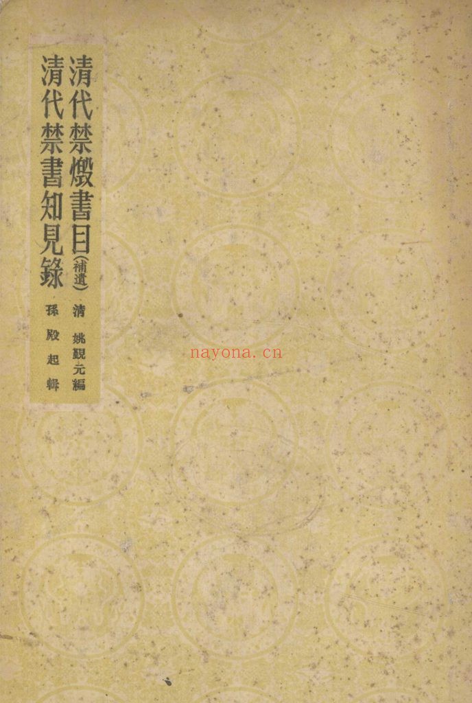 清代禁毁书目(补遗) 清代禁书知见录 清 姚觐元 孙殿起 编 北京商务印书馆 1957年出版