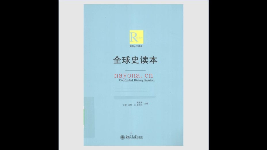 《博雅人文读本》全9卷 北京大学出版社2010-2017