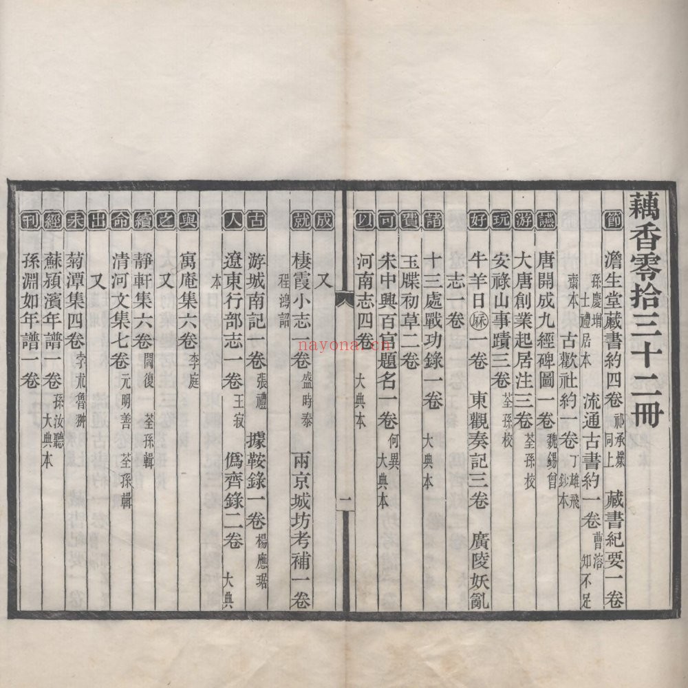 藕香零拾. 三十九种. 清末民初. 缪荃孙辑. 清光绪至宣统时期刊本 755M 爱古籍