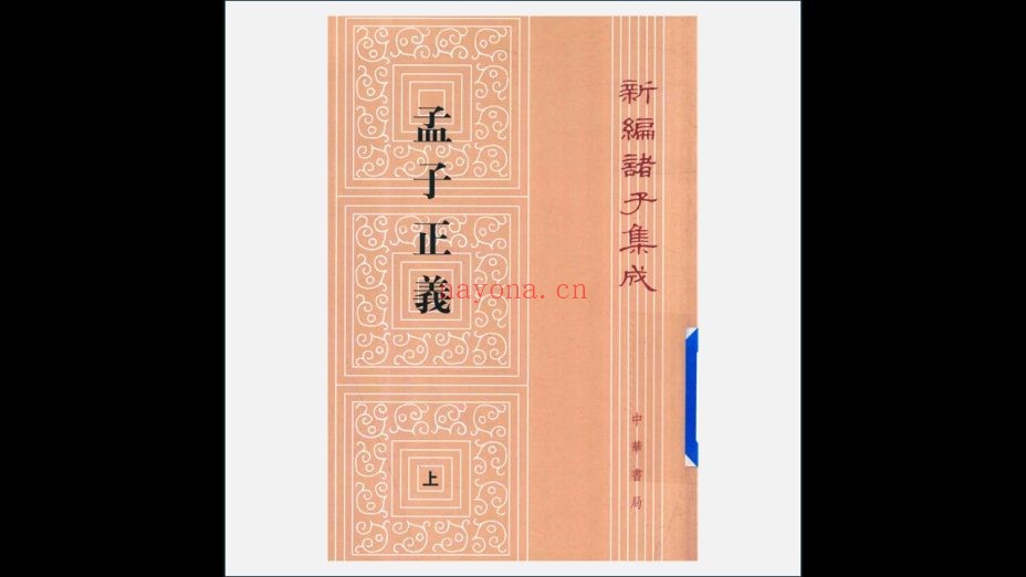 《新编诸子集成·再版》全60册存52册 中华书局2018