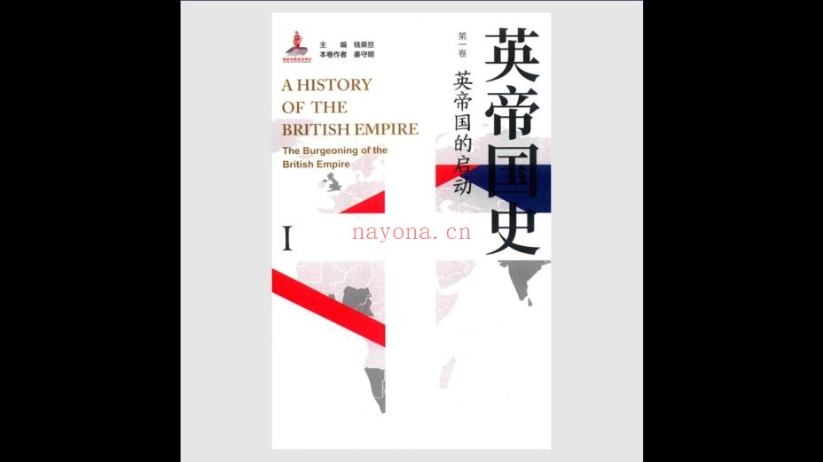 《英帝国史》全8卷 江苏人民出版社2019