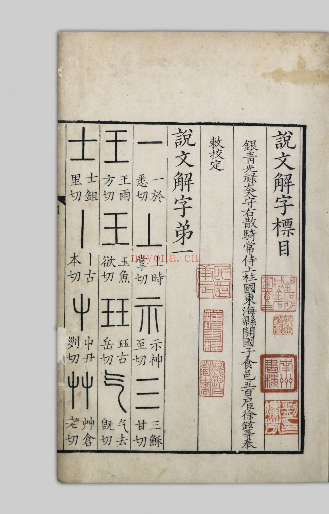 说文解字.十五卷.东汉许慎记.清康熙年间汲古阁本.毛扆剜改本 1.04G 爱古籍