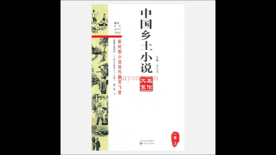 《中国乡土小说名作大系·短篇小说部分》全18册 中原农民出版社2014