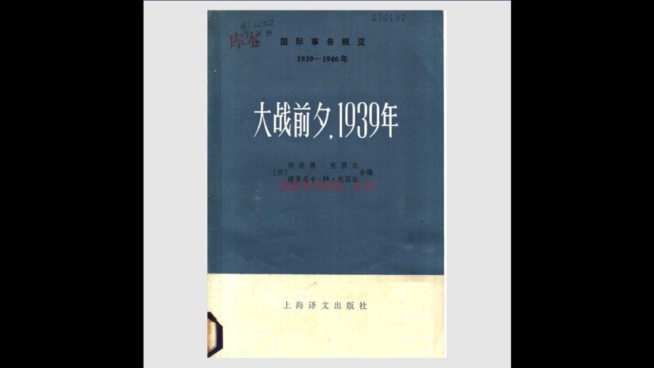 《国际事务概览丛书·战时编》全11卷 上海译文出版社1978-1984