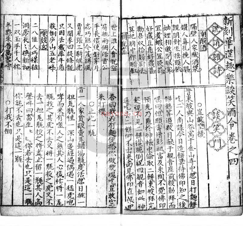 新刻时尚华筵趣乐谈笑酒令.五卷.明代书林种德堂熊冲宇刊本.灰度胶片