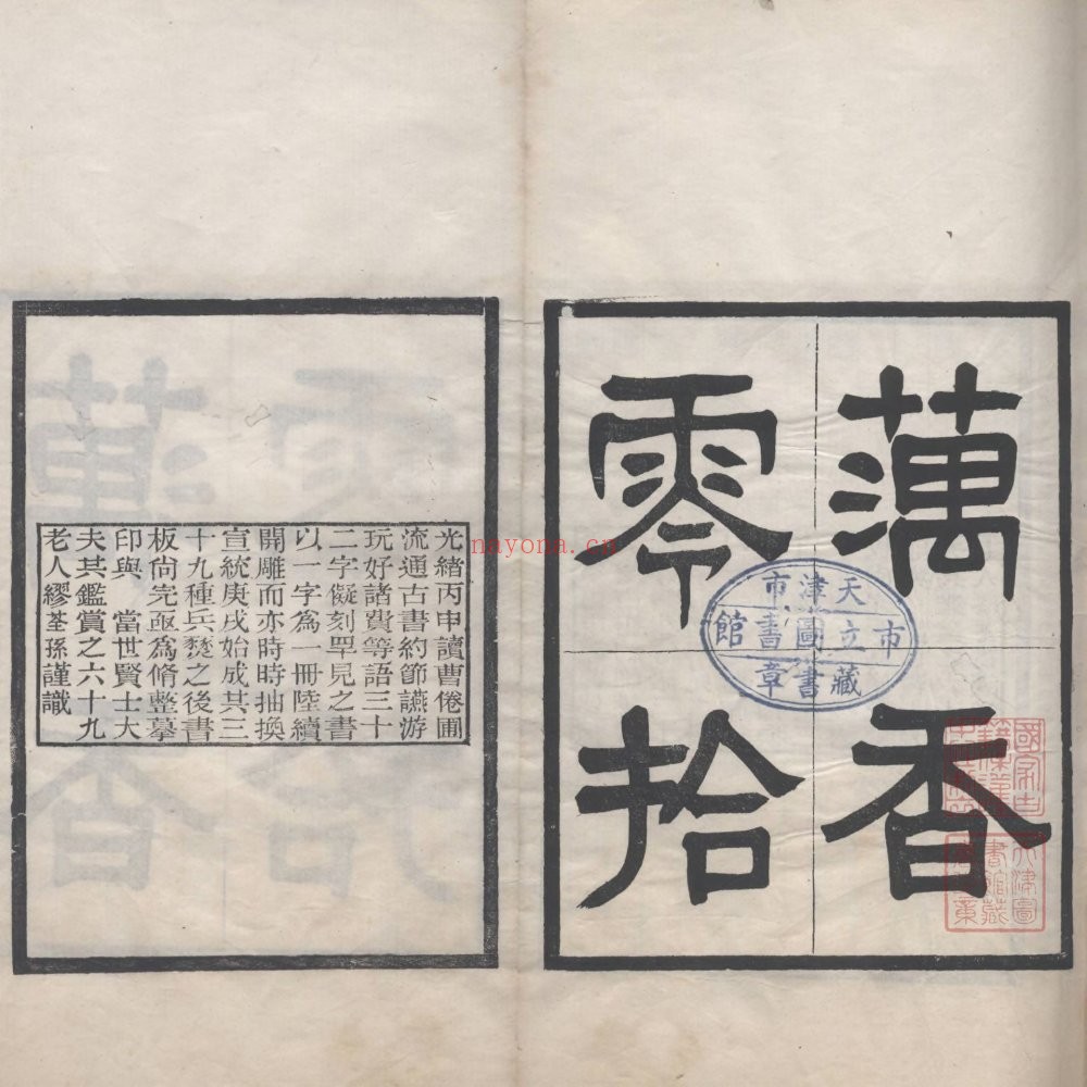 藕香零拾. 三十九种. 清末民初. 缪荃孙辑. 清光绪至宣统时期刊本 755M 爱古籍